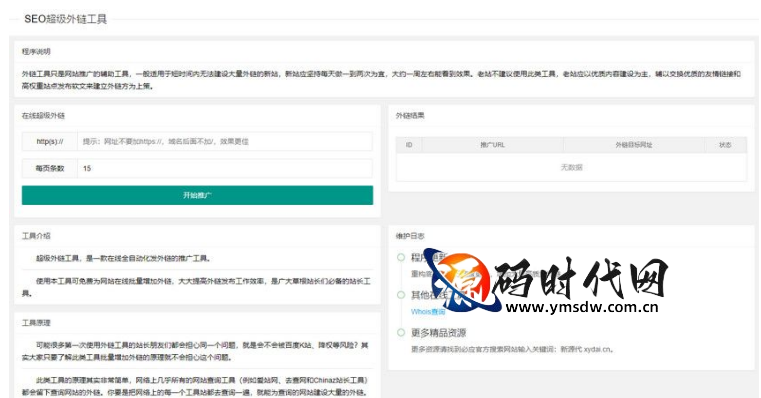 SEO外链工具源码 自动发布外链工具、网站外链发布工具源码 免数据库的PHP自动外链发布程序