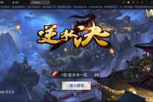 仙侠手游(逆水决)2021整理Linux手工服务端+后台+双端