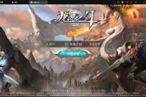 魔幻手游【龙魂之剑】2022整理Linux手工服务端+充值后台【站长亲测】
