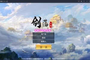 仙侠手游【剑荡三界】最新整理Win一键服务端+二区+跨服+运营后台+GM后台+双端