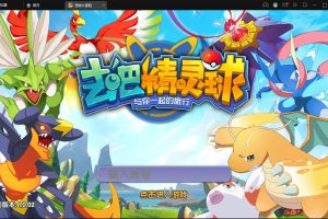 宝可梦回合手游【去吧精灵球】最新整理Win一键服务端+GM后台+双端