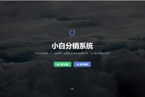 LEP分销系统(开源源码)【站长亲测】