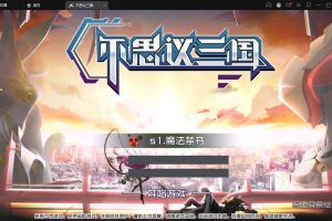 冒险手游【不可思议三国】最新整理Win一键既玩服务