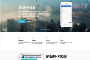 酷站PHP客服源码