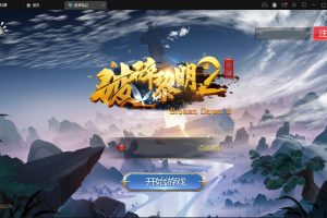 回合手游【新蛮荒记之破碎黎明2】2月整理Linux手工服务端+GM后台【站长亲测】
