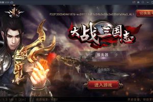 三国策略手游【大战三国志】2021整理Win一键即玩服务端+GM后台【站长亲测】
