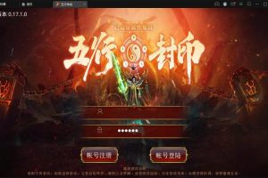 传世手游【复古五行封印】最新整理Linux手工服务端+邮件后台+安卓苹果双端
