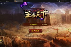 白日门传奇手游【三职业王者天下】最新整理Win半手工服务端+GM后台