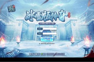 白鹭引擎游戏【冰雪传奇总结版】最新整理Linux手工服务端+GM后台【站长亲测】
