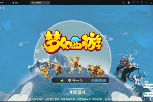 MT3换皮梦幻【岁月西游】最新整理Linux手工服务端+GM后台+安卓苹果双端 小窝