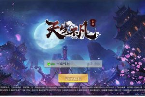 [一键架设]天生不凡-封神诛仙手游服务端+搭建