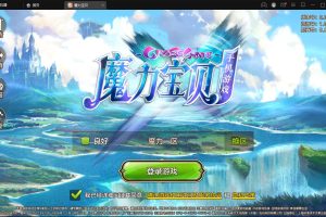 Q版回合手游【魔力宝贝】最新整理Win半手工服务端+多功能GM后台