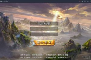 典藏手游西游伏妖篇+视频教程|Win一键即玩服务端+GM后台+安卓苹果双端