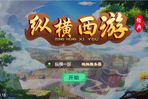 三网H5游戏【纵横西游H5】5月整理Win半手工服务端+多区+GM后台+安卓苹果双端