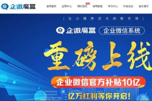 独立版企微魔盒企业微信系统V7.5开源版