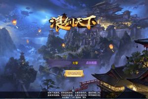 三网H5游戏【浪剑天下H5】10月整理Linux手工服务端+GM后台【站长亲测】