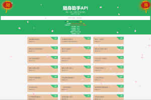 随身助手api接口网站php源码