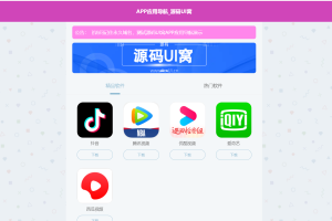 APP软件应用下载导航网站源码/APP分享下载页引流导航网站源码带后台版_站长亲测