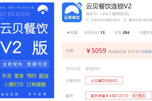 云贝连锁V2独立版V2.2.2支持微信小程序、支付宝小程序、百度小程序、今日头条小程序、bucket语音小程序