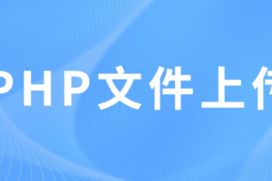 PHP图片上传代码怎么写和代码的用发