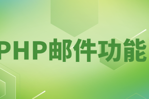 PHP实现发送邮件功能代码|PHP怎么实现QQ邮件发送|Php发送邮件代码