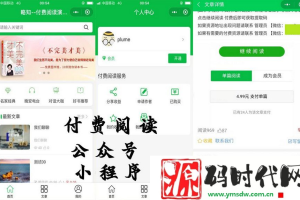付费阅读微信小程序合集源码下载V1.8.5版本 支持多种付费模式