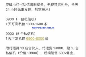 外面收费一万的小红书暴力无限私信 不屏蔽不封号