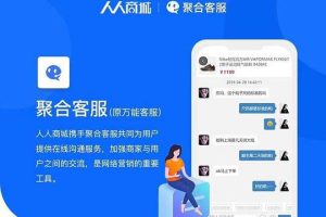 聚合客服v35.1.0源码下载 多渠道接入 无缝对接 自动回复 客服转接