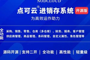 ERP系统进销存源码仓库管理 点可云进销存开源系统V6.0.1下载