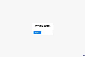 可用于引流的图片在线转换SVG单页HTML源码下载