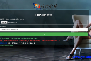 最新PHP项目加密源码 PHP无需安装任何插件，源码全部开源