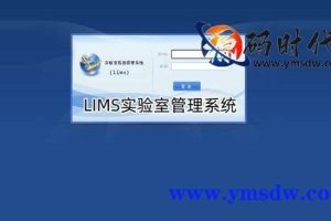 PHP版LIMS（开放实验室信息管理系统）开源版 lims源码下载
