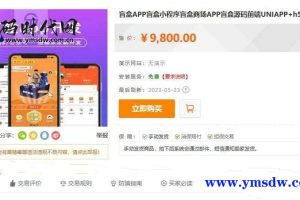 群友9800购买的盲盒APP盲盒小程序，盲盒商城APP盲盒源码前端UNIAPP h5小程序