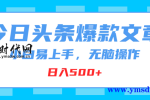 今日头条发文简单易上手，小白老手皆可行，借 AI 几分钟出爆款，日入 500+