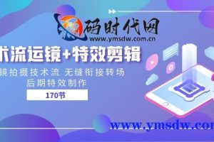 技术流程、机位移动、特效剪辑、机位移动及拍摄技术流程、无缝转场、后期特效制作——第170节