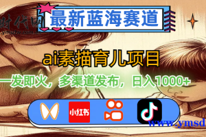 最新蓝海赛道，AI素描育儿项目，一炮而红，多渠道发布，日收入1000