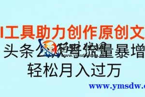 AI工具助力原创文章，今日头条公众号流量激增，月收入轻松过万