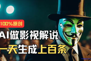 最新实用AI教程，一步一步教你如何使用AI批量生成说唱影视解说视频，一天生成上百个视频。