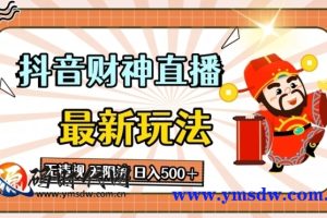 抖音直播财神全新玩法课程，涵盖项目介绍、前期准备、实操演示及注意事项，助您轻松日入 500+