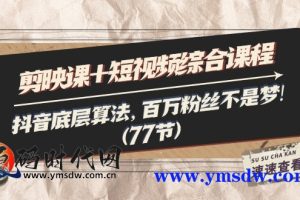 电影剪辑班短视频综合课程：抖音底层算法，百万粉丝不是梦！ （77节课程）