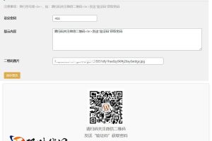 WordPress微信或QQ二维码验证引导跟随插件下载