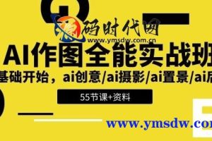 AI绘画全能实战课：从零基础开始，开启创意无限的视觉之旅——有资料