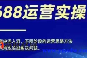 1688最新实战 0基础学习 1688实战，电商年收入百万不是梦
