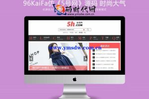 仿《5号网》女性门户+淘宝客网站源码，帝国CMS7.2搭建，一键采集