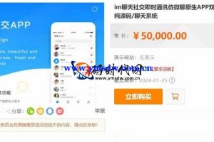 IM聊天社交即时消息模仿微信聊天本机应用双端聊天系统价值5000