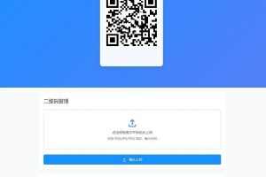 全新轻量级PHP简约活码管理系统，支持二维码动态更新与过期自动失效