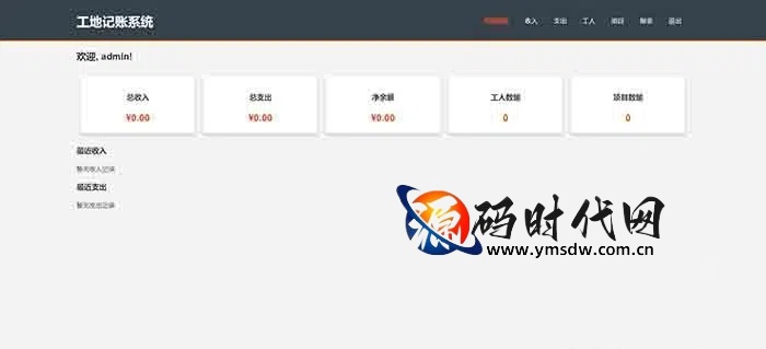 工地智慧记账系统PHP源码｜全开源+多端适配+智能报表+工人管理+项目成本核算