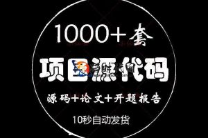 「1000+套全栈项目源码」Java/PHP/ASP商业级案例 | 含Web开发+管理系统+毕业设计+完整数据库