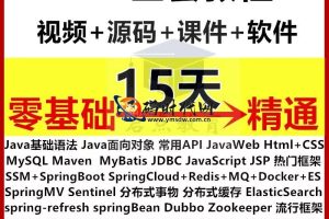 「Java全栈就业班」零基础到架构师 | JavaSE+SpringCloud+分布式+微服务实战