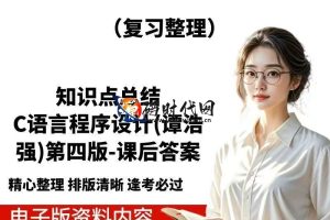 「C语言期末复习资料」重点笔记+题库+模拟试卷 | 计算机专业备考PDF电子版